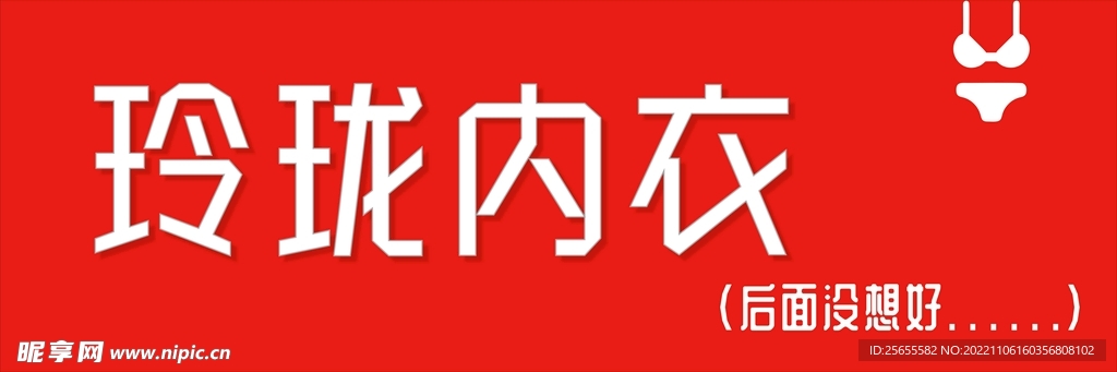 内衣店门头