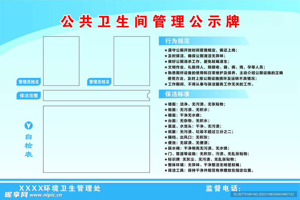 卫生管理公示牌