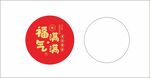 福气满满字体设计