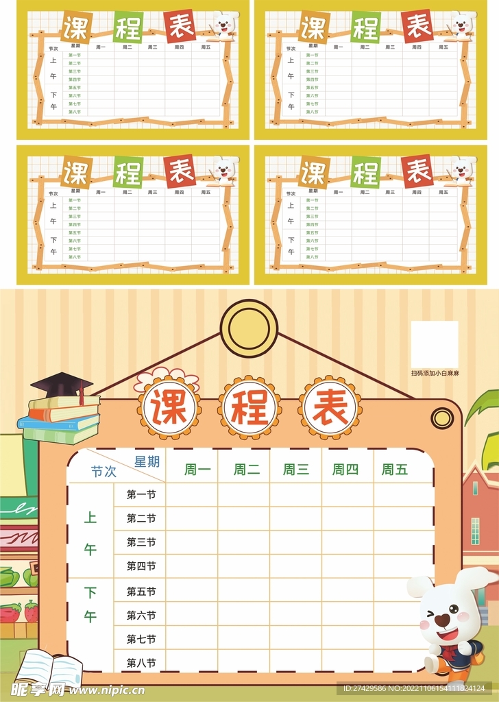 课程表标签
