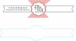 蛋糕封口贴