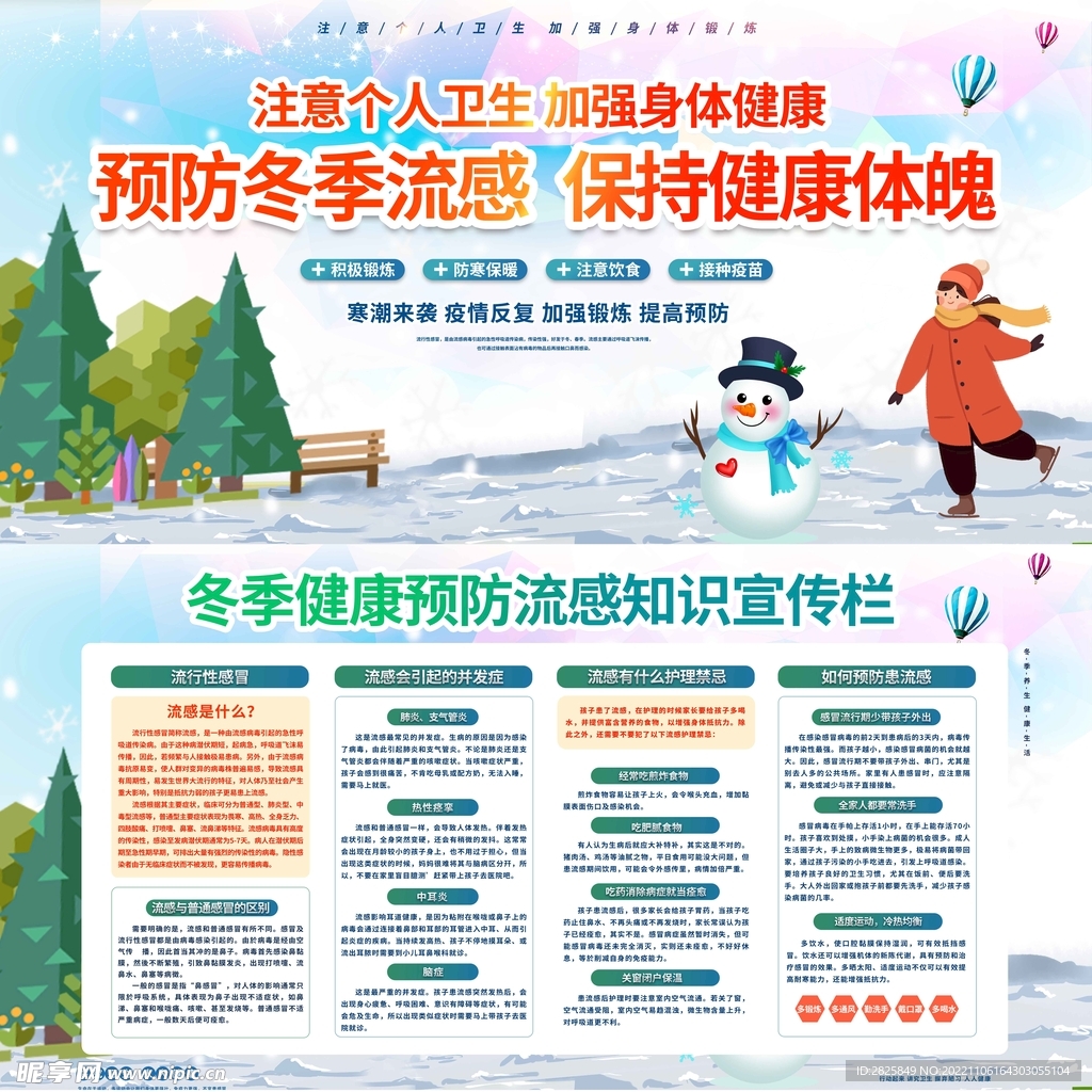 健康医疗宣传冬季预防感冒流感科