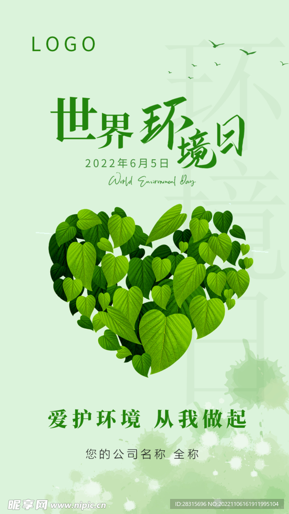 世界环境日