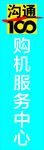 中国移动购机服务中心