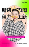 秋装上新电商直播间促销海报