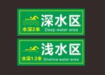 深水浅水标识