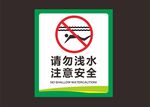 请勿浅水 标识