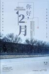 十二月你好