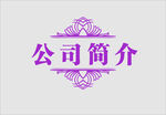 边框