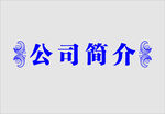 边框