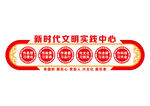 新时代文明实践