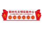 新时代文明实践