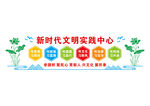 新时代文明实践