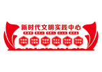 新时代文明实践
