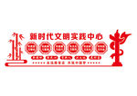 新时代文明实践
