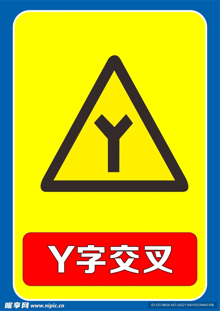 Y字交叉