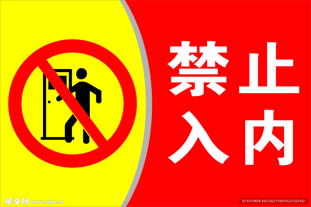 禁止入内
