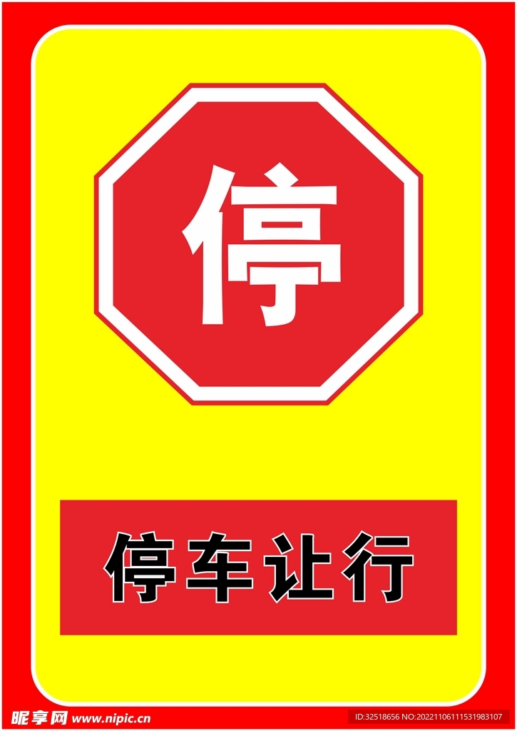 停车让行