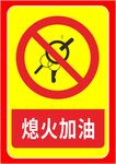 熄火加油