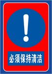 必须保持清洁