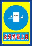 必须持证上岗