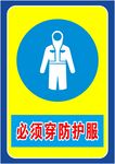 必须穿防护服