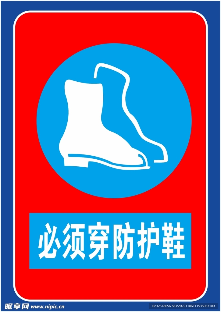 必须穿防护鞋