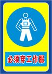 必须穿工作服