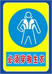 必须穿救生衣