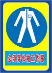必须穿长袖工作服