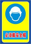 必须戴安全帽
