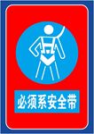 必须系安全带