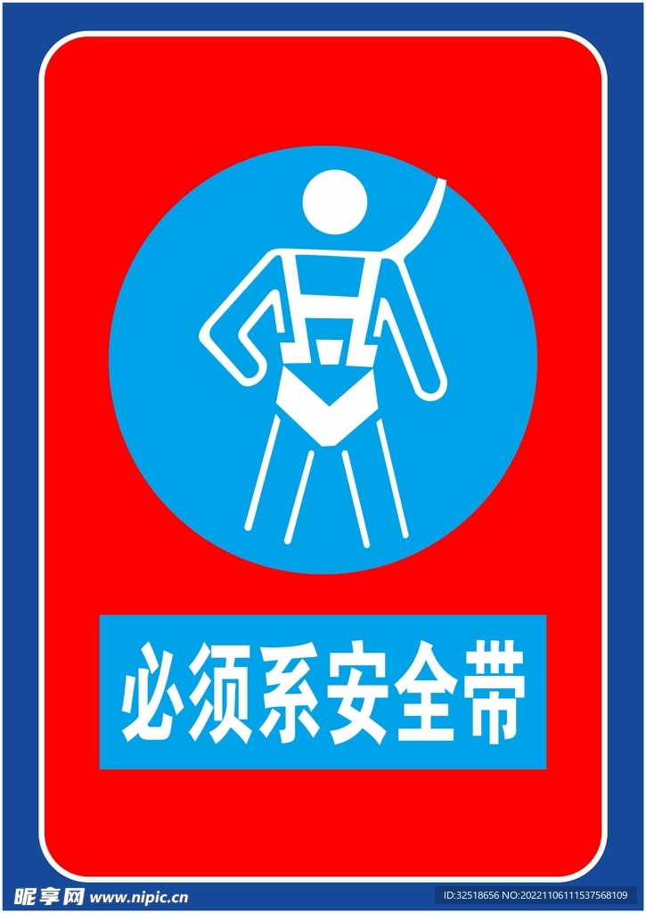 必须系安全带