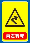 向左转弯