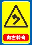 向左转弯