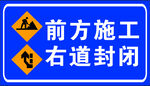 前方施工右道封闭