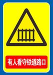 有人看守铁路道口