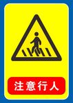 注意行人