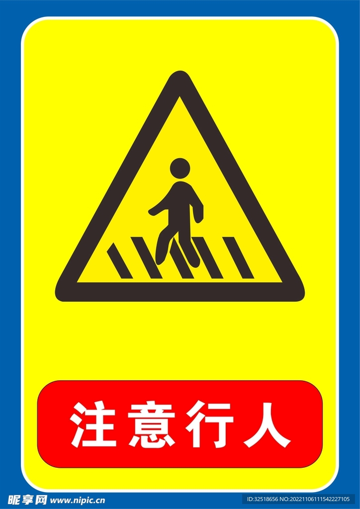 注意行人