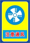 注意通风