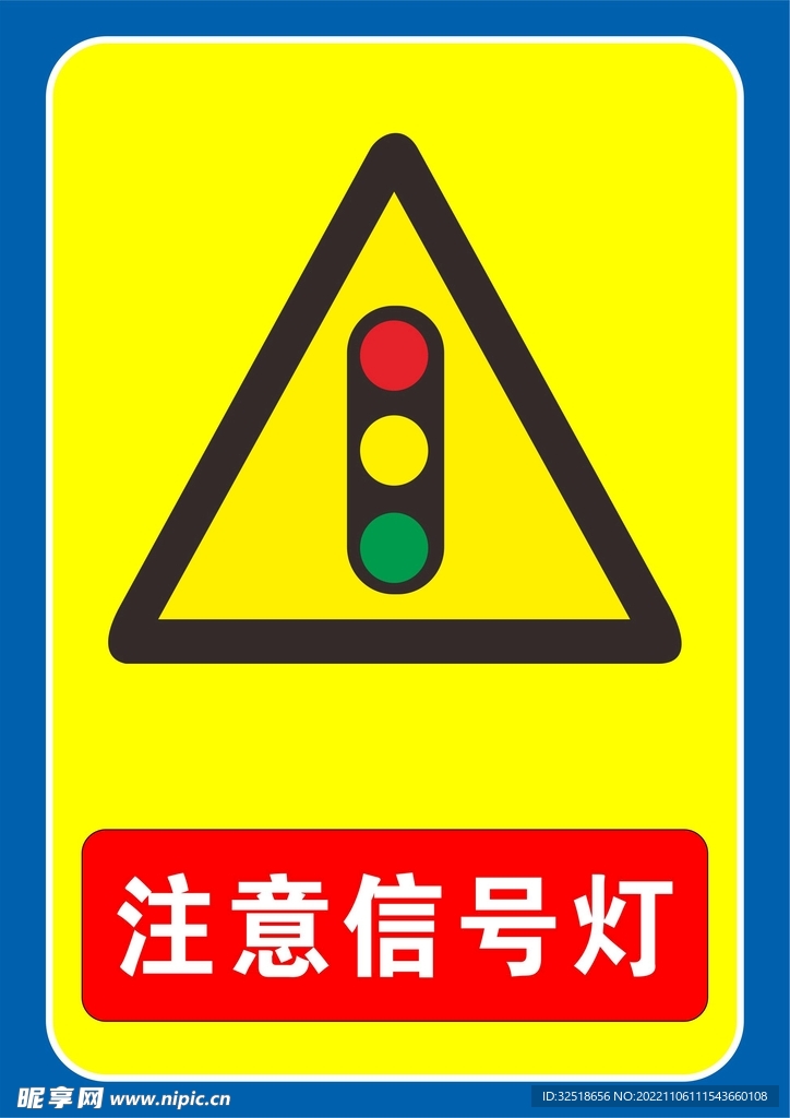 注意信号灯
