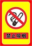 禁止吸烟