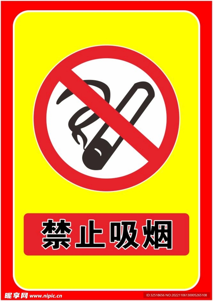 禁止吸烟