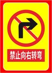 禁止向右转弯