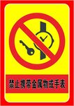 禁止携带金属物或手表