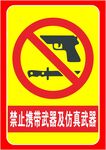 禁止携带武器及仿真武器