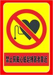 禁止佩戴心脏起搏器者靠近