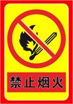 禁止烟火