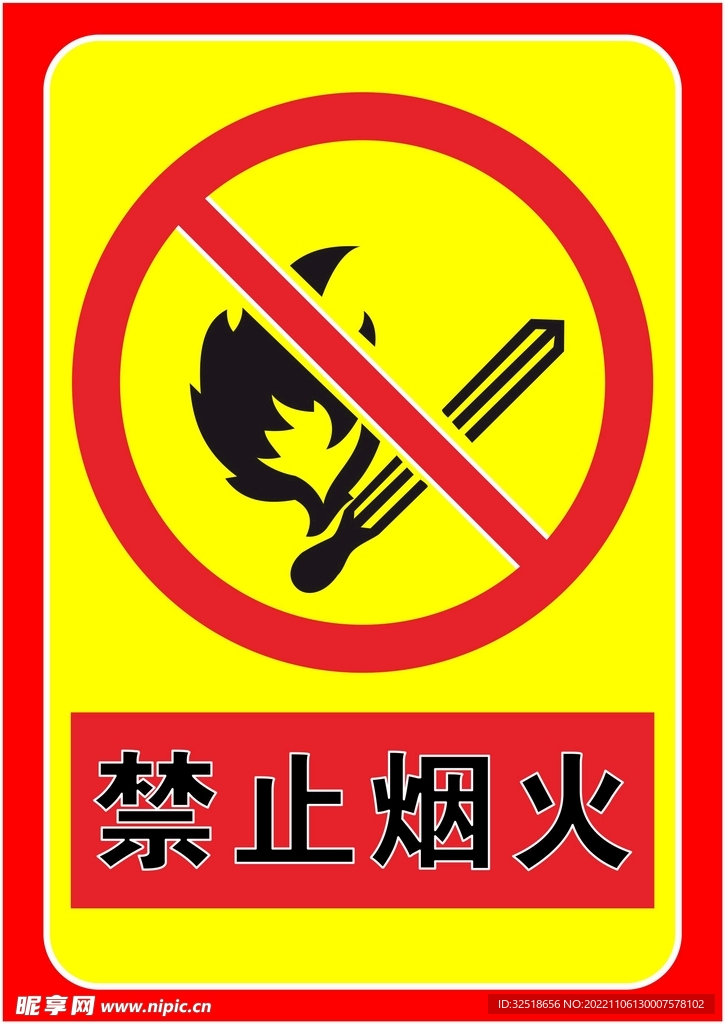 禁止烟火