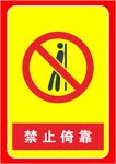 禁止依靠